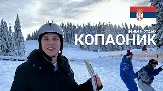 КОПАОНИК || ИЗ СЕРБИИ В ЧЕРНОГОРИЮ