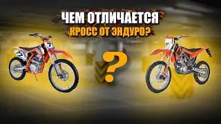 ЧЕМ ОТЛИЧАЕТСЯ КРОСС ОТ ЭНДУРО?