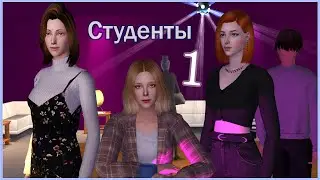 СТУДЕНТЫ #1 - Начало начал- [TS2]