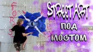 Открываю сезон Стрит арта