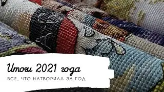 Итоги 2021 года