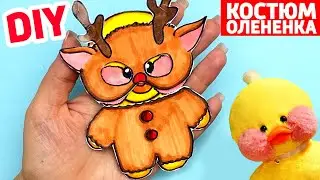Как сделать Костюм Олененка для Уточки Лалафанфан своими руками из бумаги | Сюрпризы Юльки Лалафан