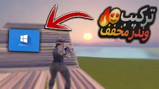 كيف تركب وندز قيمنق 😍🔥 + تويك للجهاز نزلت 100 بروسيسر !🔥😱 ( فورت نايت )