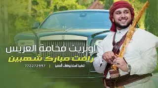 جديد | اهل العز || اوبريت يمني حصرياً 2024,العريس رافت مبارك شهبين ,للطلب:772272997