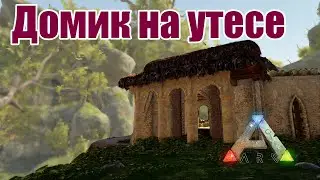 Домик на утесе Additional Creatures ARK: Survival Evolved