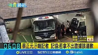蔡正元汙衊記者 記協:若拿不出證據該道歉 蔡正元污衊記者 記協聲明:嚴厲譴責 │【新聞一把抓】20240912│三立新聞台