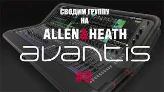 Сводим группу на Allen&Heath Avantis # 8