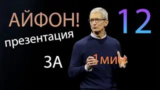 ПРЕЗЕНТАЦИЯ ЗА 1 МИН (ОРУ С АЙФОН)
