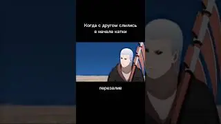Когда с Другом Оба Слились: