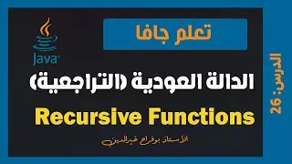 تعلم جافا | درس #026 - الدالة العودية recursion function in java