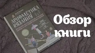 Книга по вязанию | Анна Котова Арифметика вязания