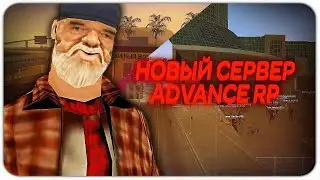 ЧТО ПРОИСХОДИТ НА ОТКРЫТИИ НОВОГО СЕРВЕРА ADVANCE RP?