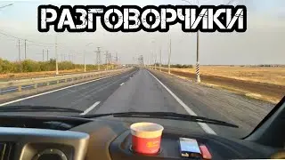 Отвечаю на вопросы. Разговорчики в дороге