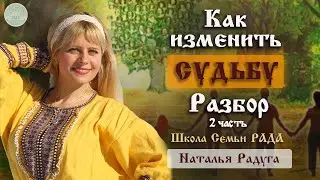 Как изменить судьбу 💚 Реальный разбор с участником ☀️ 2 часть 💚  Наталья Радуга ☀️ Школа Семьи Рада