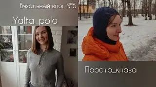 Вязальный влог №5. Yalta_polo, Просто_Клава, kinder_sport_hat