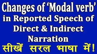 Changes of 'Modal verbs' in 'Reported speech' of Direct and Indirect