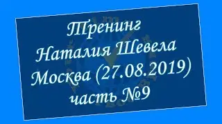 Тренинг Наталия Шевела Москва (27.08.2019) часть №9