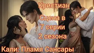 КРИСТИАН сцена в 7 серии 2 сезона 66 💎 (по ветке) |Кали: Пламя Сансары|