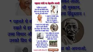 गाँधी जयंती पर शायरी/Gandhi Jayanti Par Shayari/Mahatma Gandhi Par Shayari/2 October Shayari