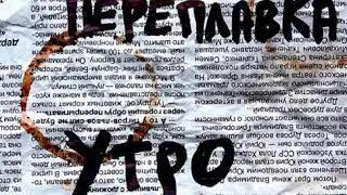 Переплавка — Прости