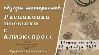 Обзор материалов для фриволите. Покупки с Алиэкспресс 12.12.22г