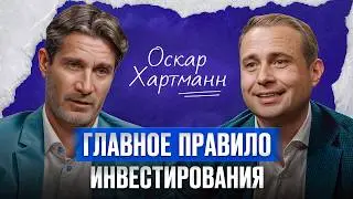Инсайты на миллиард: Оскар Хартманн и его долларовые единороги