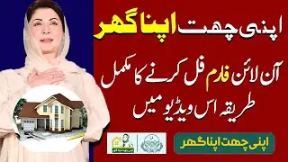 Apni Chat Apna Ghar foam Fill krny ka Makmal Tareka | Apni Chat Apna Ghar Scheme Compete Details
