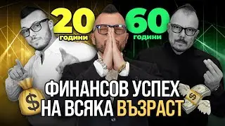 Финансова стратегия за всеки етап от живота – Как да печелите и умножавате парите си?