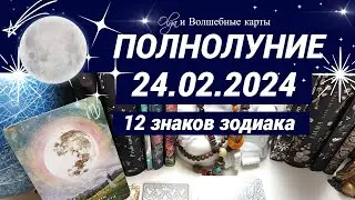ОРАКУЛ-🌕ПОЛНОЛУНИЕ  ♍24.02.2024 для ВСЕХ ЗНАКОВ ЗОДИАКА. Olga и Волшебные карты