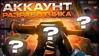 😳 АККАУНТ РАЗРАБОТЧИКА В STANDOFF 2😱Я Узнал всю правду о них..