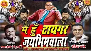 मै हु टायगर जय भीम वाला | Me Hu Taygar Jay Bhim Vala | SINGER.RAVINDRA | BHASKAR INGLE.SONG