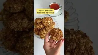 овсяное печенье без глютена, сахара, жиров #medicalmedium #vegan #рецепты