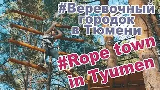Веревочный городок в Тюмени. 7+ l Rope town in Tyumen. 7+