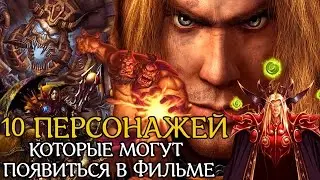 Фильм Warcraft. 10 персонажей, которые могут появиться в фильме