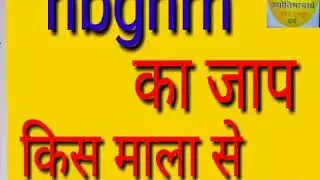Nav grah ग्रह का जाप किस माला से करना चाहिये