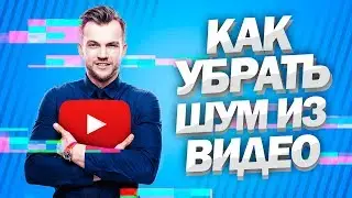 🔴 КАК УБРАТЬ ШУМ НА ВИДЕО
