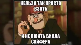 Гравити Фолз-Мемы