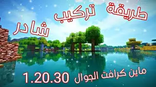 طريقة تركيب شادر في ماين كرافت الجوال | افضل شادر لماين كرافت الجوال اخر اصدار | minecraft