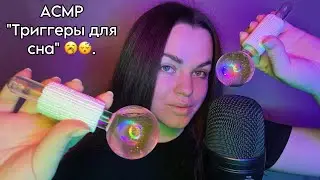 АСМР ”Расслабляющие, мурашечные, медленные триггеры для твоего сна” ❤️. P.S. Мурашки обеспечены 😴🥱