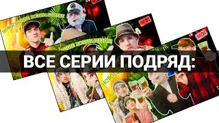 НОВОГОДНИЕ ВОЗВРАЩЕНИЕ - Все серии подряд