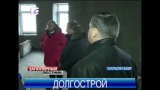 Губернатор оценил ход возведения социально-значимых объектов в Нарьян-Маре