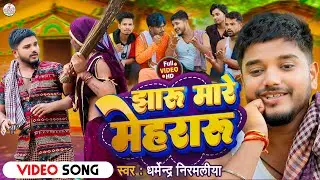 Jharu Mare Mehraru Dharmendra Nirmaliya New Video Song 2024 | Dharmendra Nirmaliya Ka Naya Gana 2024