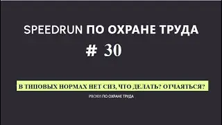 Если в типовых нормах отсутствуют СИЗ, это ещё не повод... #30speedrun по охране труда