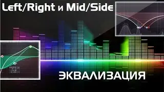 Left/Right и Mid/Side Эквализация