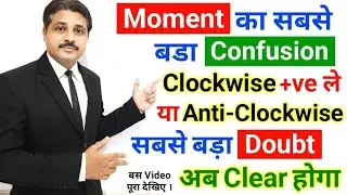 BIGGEST DOUBT AND BIGGEST CONFUSION OF MOMENT IN ENGINEERING MECHANICS