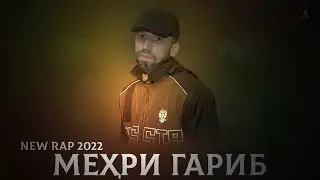 Шон мс - Мехри гариб  (охирон реп ) 2022