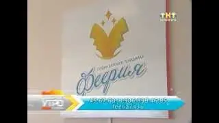 Феерия - сюжет на канале ТНТ Магнитогорск