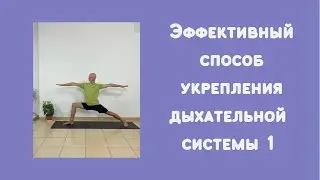 Эффективный способ укрепления дыхательной системы. Часть 1