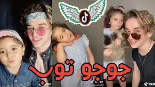 تجميع اشهر مقاطع تيك توك🔥ل جوجو توب😍بنت اخت نور مار❤فيديو بجنن لا تفوتوو!!❤