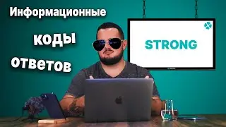 Информационные коды ответов